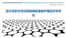 进行性多灶性白质脑病的康复护理经济学评价