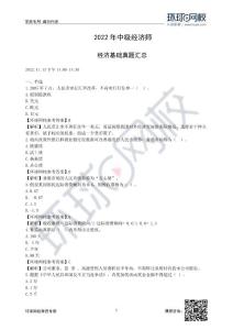 2022年中級經濟師經濟基礎考試真題及答案解析（13日下午-共計105題）_5f6b7913190422a68d602bc0cd9db99a46dd8cae