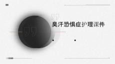 臭汗恐惧症护理课件