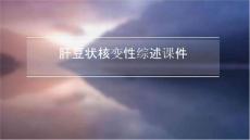 肝豆状核变性综述课件