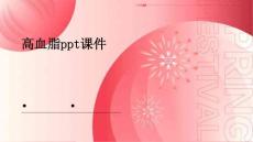 高血脂ppt课件