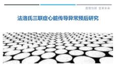 法洛氏三联症心脏传导异常预后研究