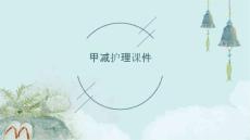甲减护理课件