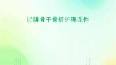 胫腓骨干骨折护理课件