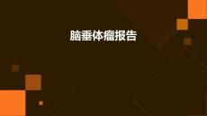 脑垂体瘤报告