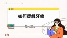 如何缓解牙痛