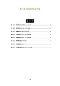 急性鼻炎的动物模型研究