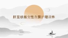 肝豆状核变性查房护理课件