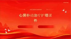 心房扑动治疗护理课件