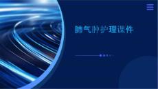 肺气肿护理课件