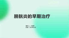 膀胱炎的早期治疗
