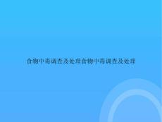 食物中毒调查及处理食物中毒调查及处理PPT