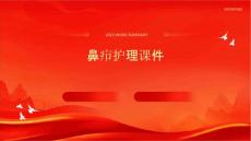 鼻疖护理课件