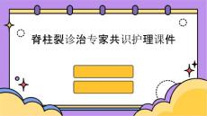 脊柱裂诊治专家共识护理课件