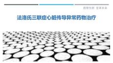 法洛氏三联症心脏传导异常药物治疗