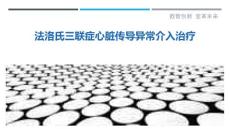法洛氏三联症心脏传导异常介入治疗