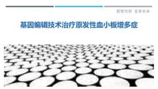 基因编辑技术治疗原发性血小板增多症