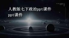 人教版七下政治ppt課件ppt課件ppt