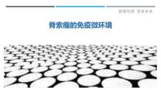 脊索瘤的免疫微环境