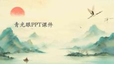 青光眼ppt课件