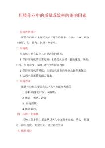 壓鑄作業(yè)中的質(zhì)量或效率的影響因素