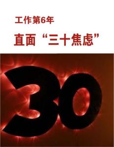 工作第6年直面“三十焦慮”《職場》2012年8月號