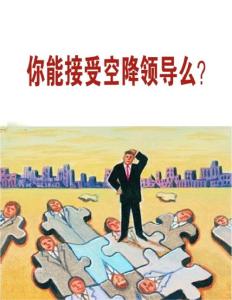 你能接受空降領導么？《職場》2012年8月號