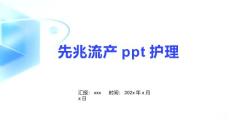 先兆流产ppt护理