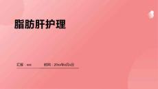 脂肪肝护理 ppt
