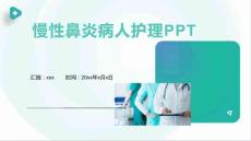 慢性鼻炎病人护理PPT