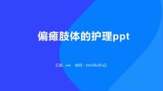 偏瘫肢体的护理ppt