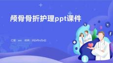 颅骨骨折护理ppt课件