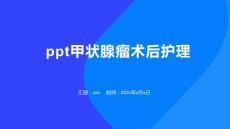 ppt甲状腺瘤术后护理