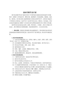 維護(hù)作業(yè)計(jì)劃