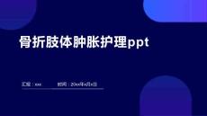骨折肢体肿胀护理ppt
