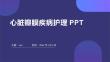 心脏瓣膜疾病护理PPT
