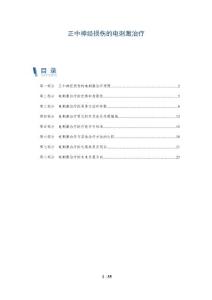 正中神经损伤的电刺激治疗