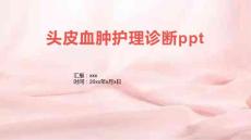 头皮血肿护理诊断ppt