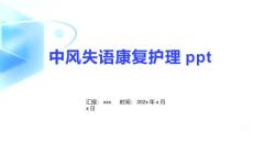 中风失语康复护理ppt