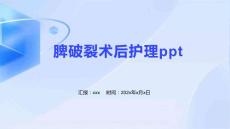 脾破裂术后护理ppt