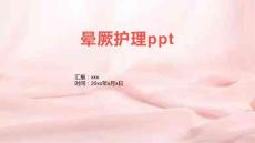 晕厥护理ppt