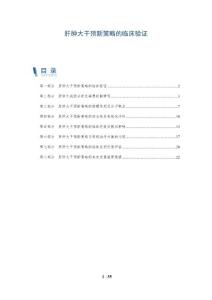 肝肿大干预新策略的临床验证
