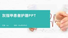 灰指甲患者护理PPT