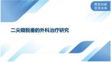 二尖瓣脱垂的外科治疗研究