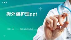 拇外翻护理ppt