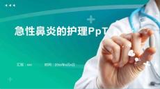 急性鼻炎的护理PpT