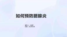 如何预防腮腺炎