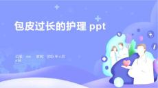 包皮过长的护理ppt