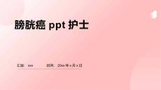 膀胱癌ppt护士