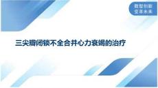 三尖瓣闭锁不全合并心力衰竭的治疗